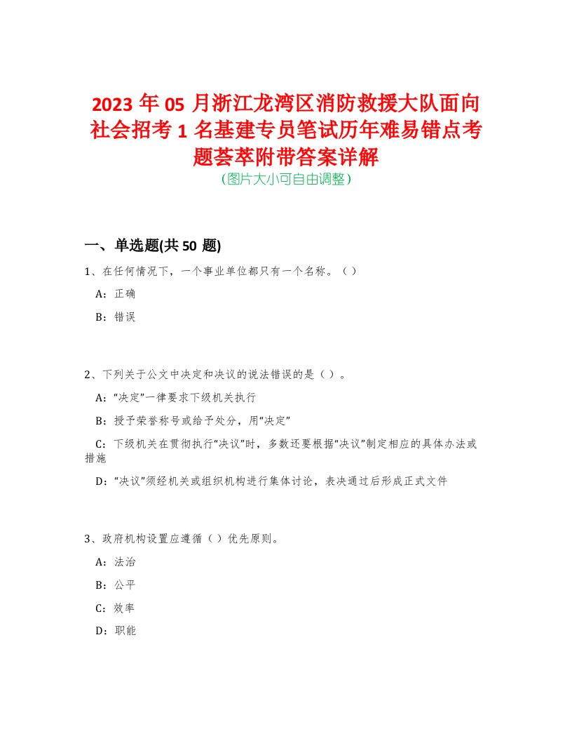 2023年05月浙江龙湾区消防救援大队面向社会招考1名基建专员笔试历年难易错点考题荟萃附带答案详解