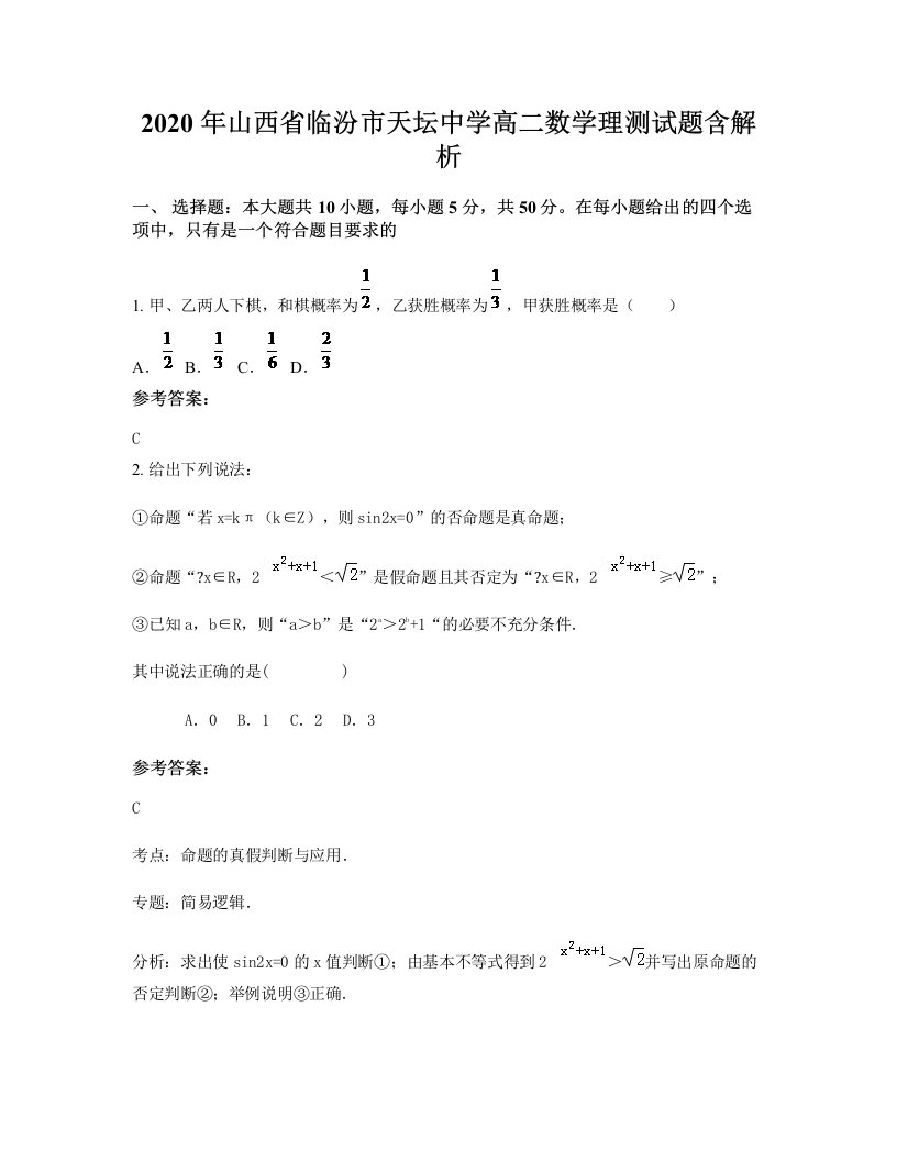 2020年山西省临汾市天坛中学高二数学理测试题含解析