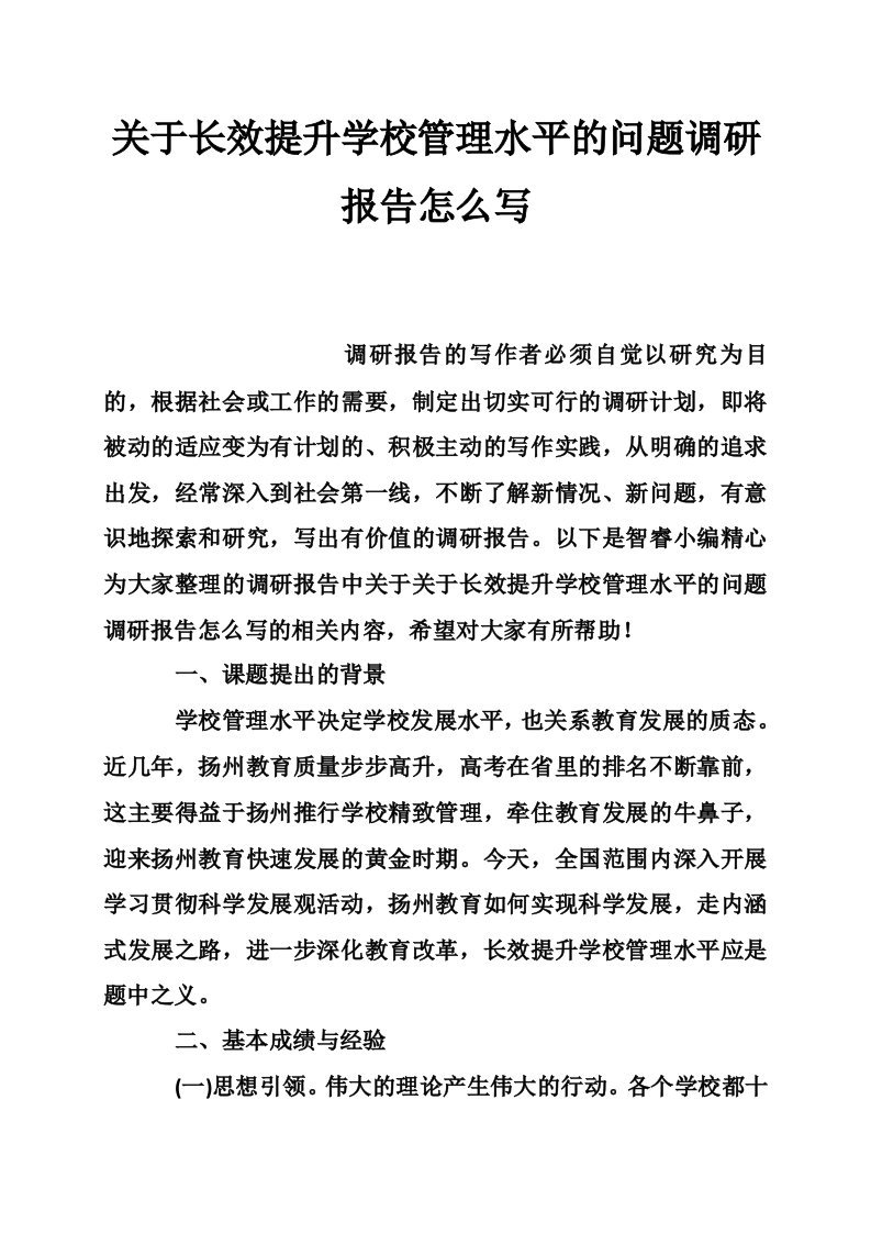 关于长效提升学校管理水平的问题调研报告怎么写