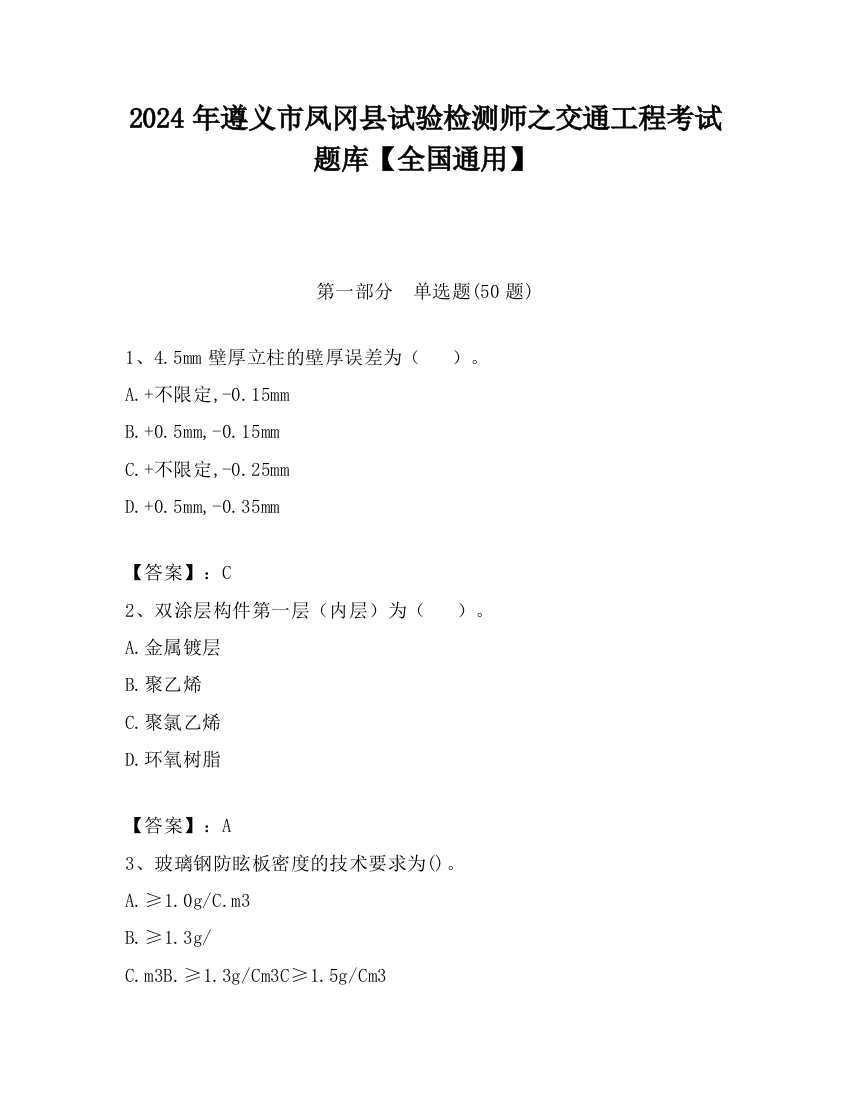 2024年遵义市凤冈县试验检测师之交通工程考试题库【全国通用】