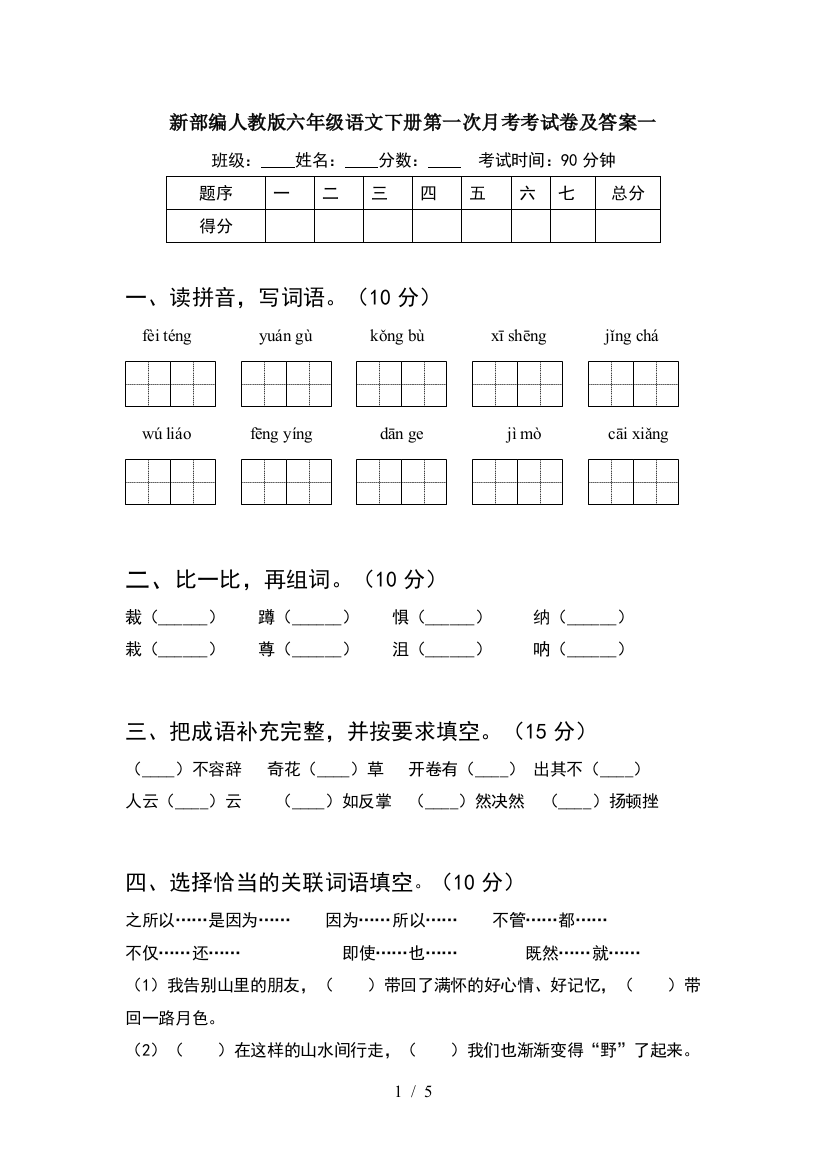 新部编人教版六年级语文下册第一次月考考试卷及答案一