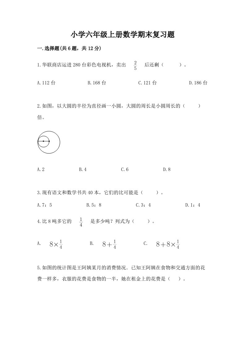 小学六年级上册数学期末复习题及完整答案