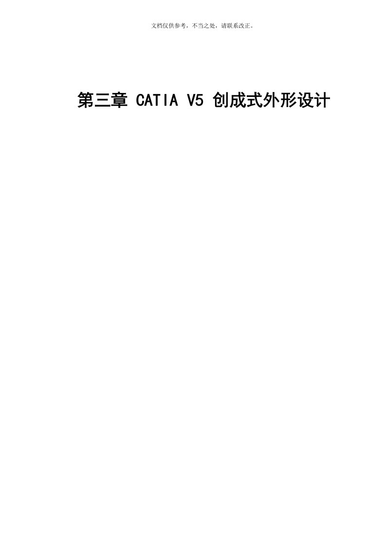 CATIA创成式外形造型设计