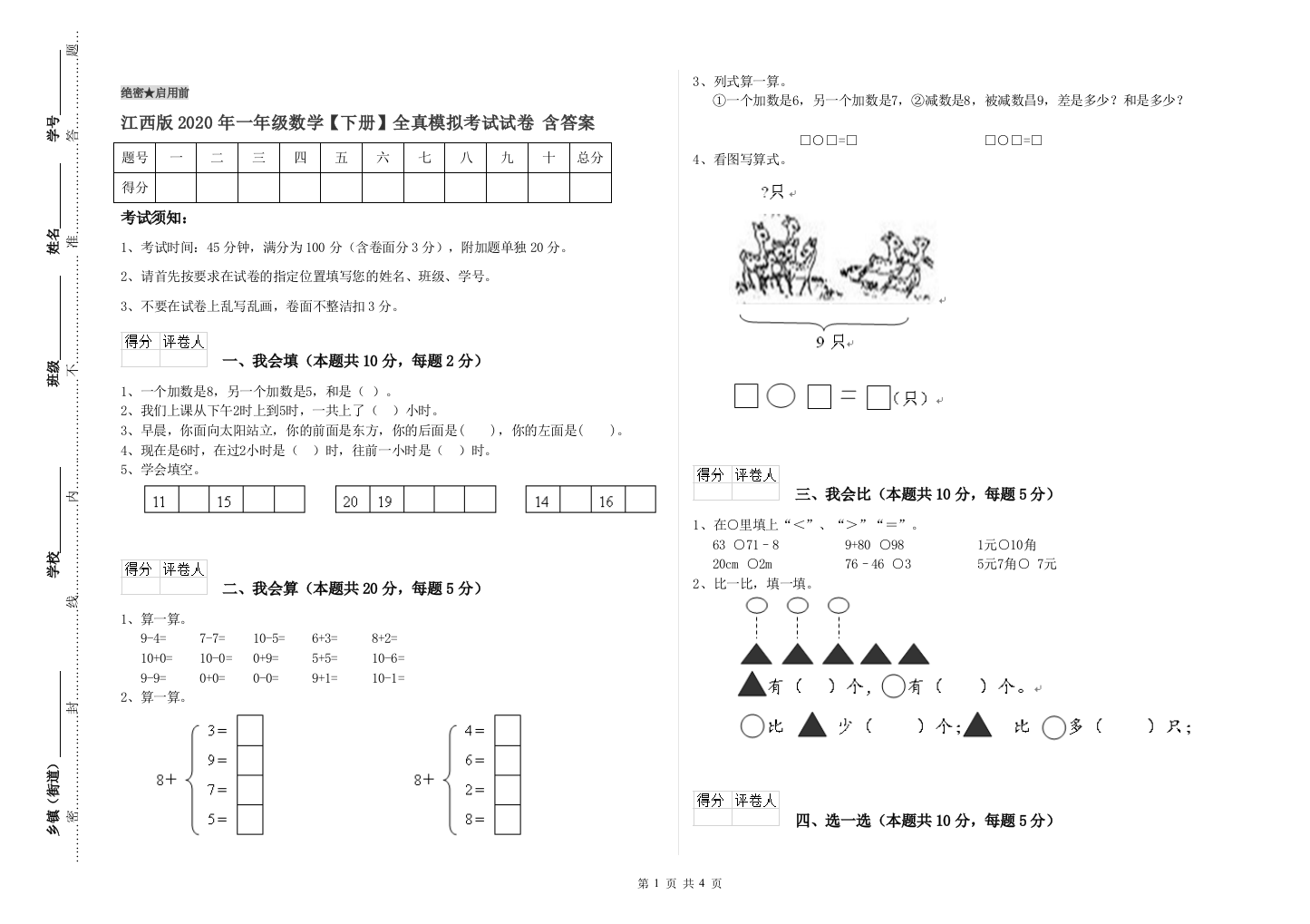 江西版2020年一年级数学【下册】全真模拟考试试卷-含答案