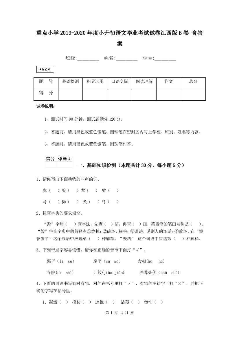 重点小学2019-2020年度小升初语文毕业考试试卷江西版B卷-含答案