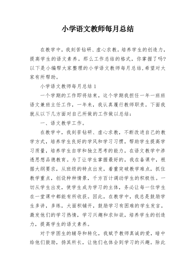 小学语文教师每月总结