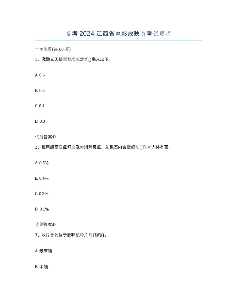 备考2024江西省电影放映员考试题库