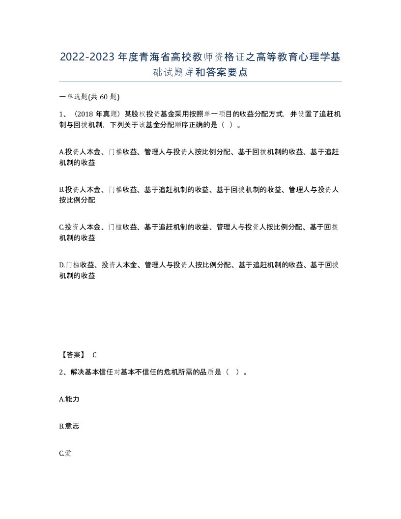 2022-2023年度青海省高校教师资格证之高等教育心理学基础试题库和答案要点