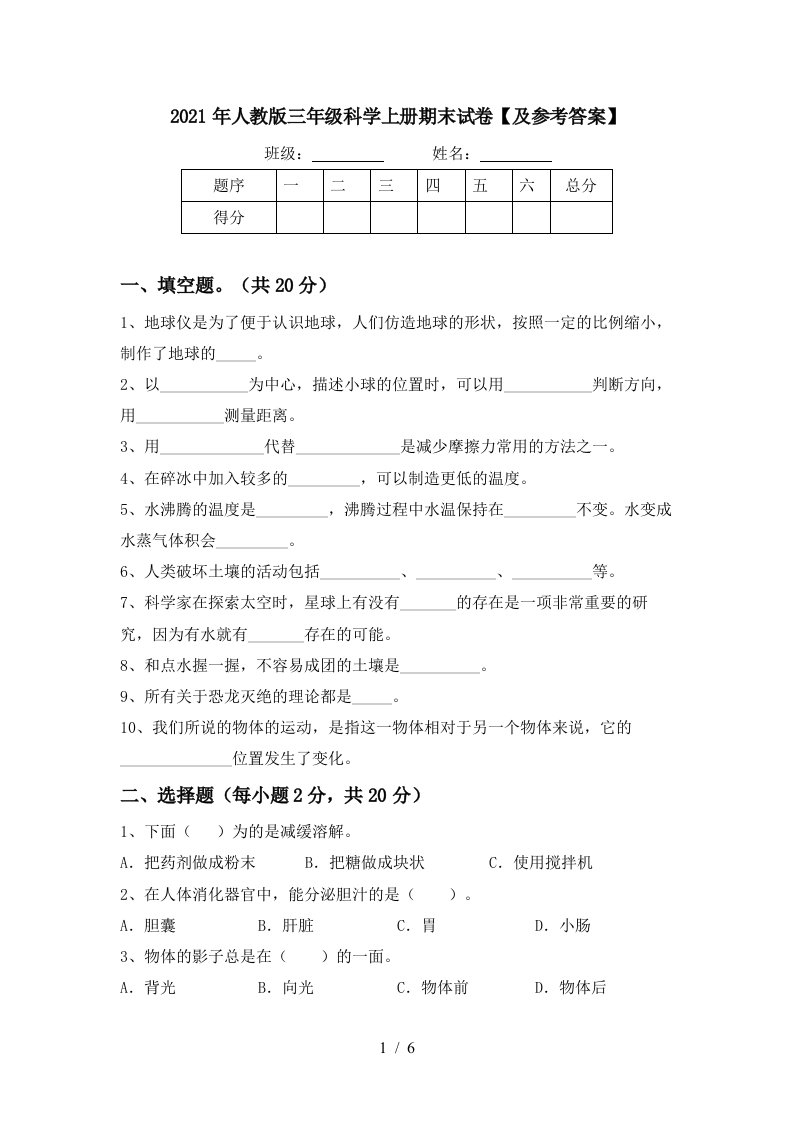 2021年人教版三年级科学上册期末试卷及参考答案