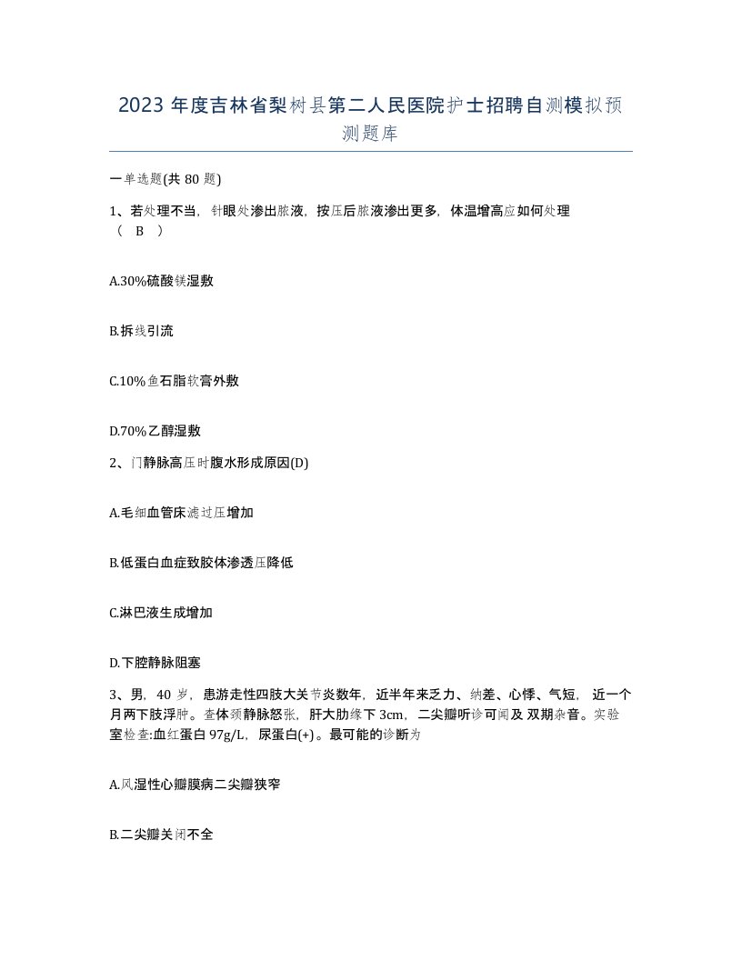 2023年度吉林省梨树县第二人民医院护士招聘自测模拟预测题库