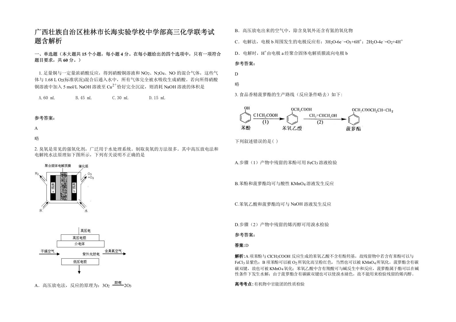 广西壮族自治区桂林市长海实验学校中学部高三化学联考试题含解析