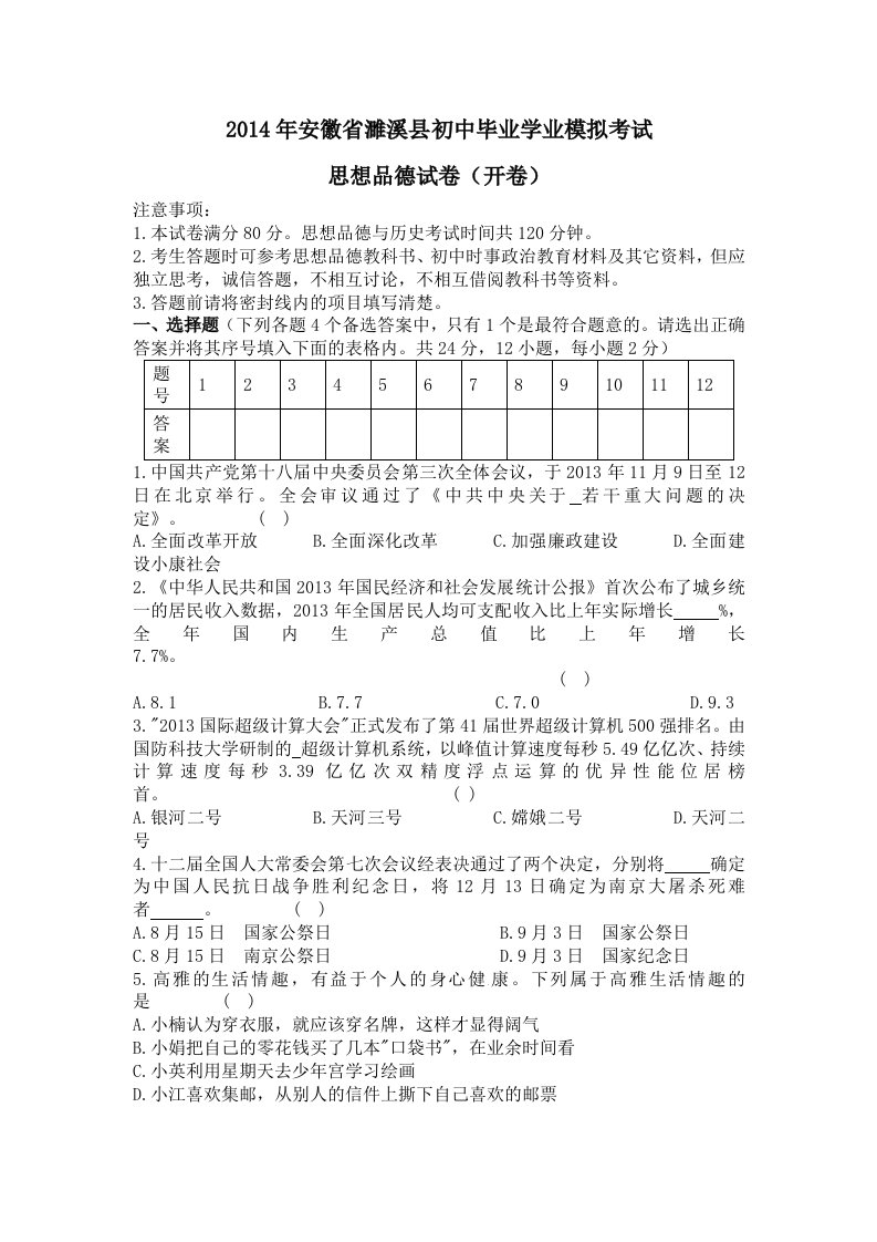 安徽省濉溪县初中毕业学业模拟考试思想品德试卷