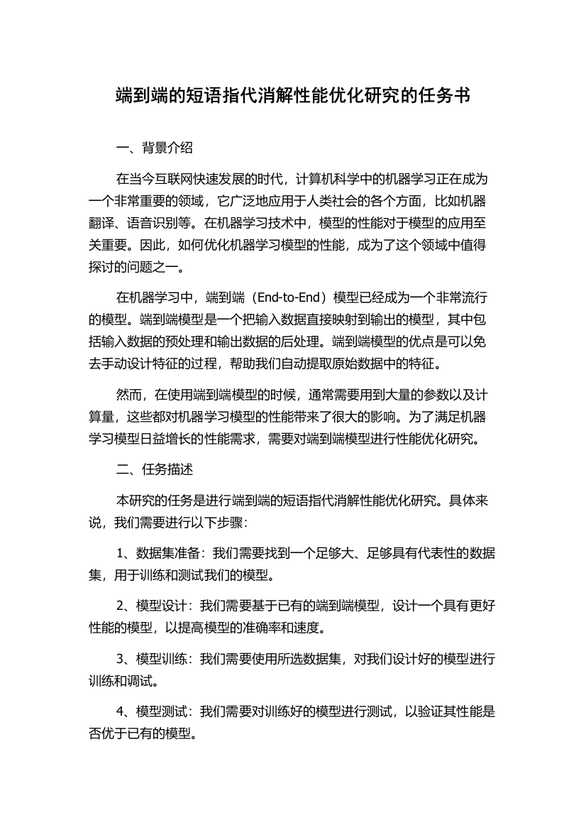 端到端的短语指代消解性能优化研究的任务书