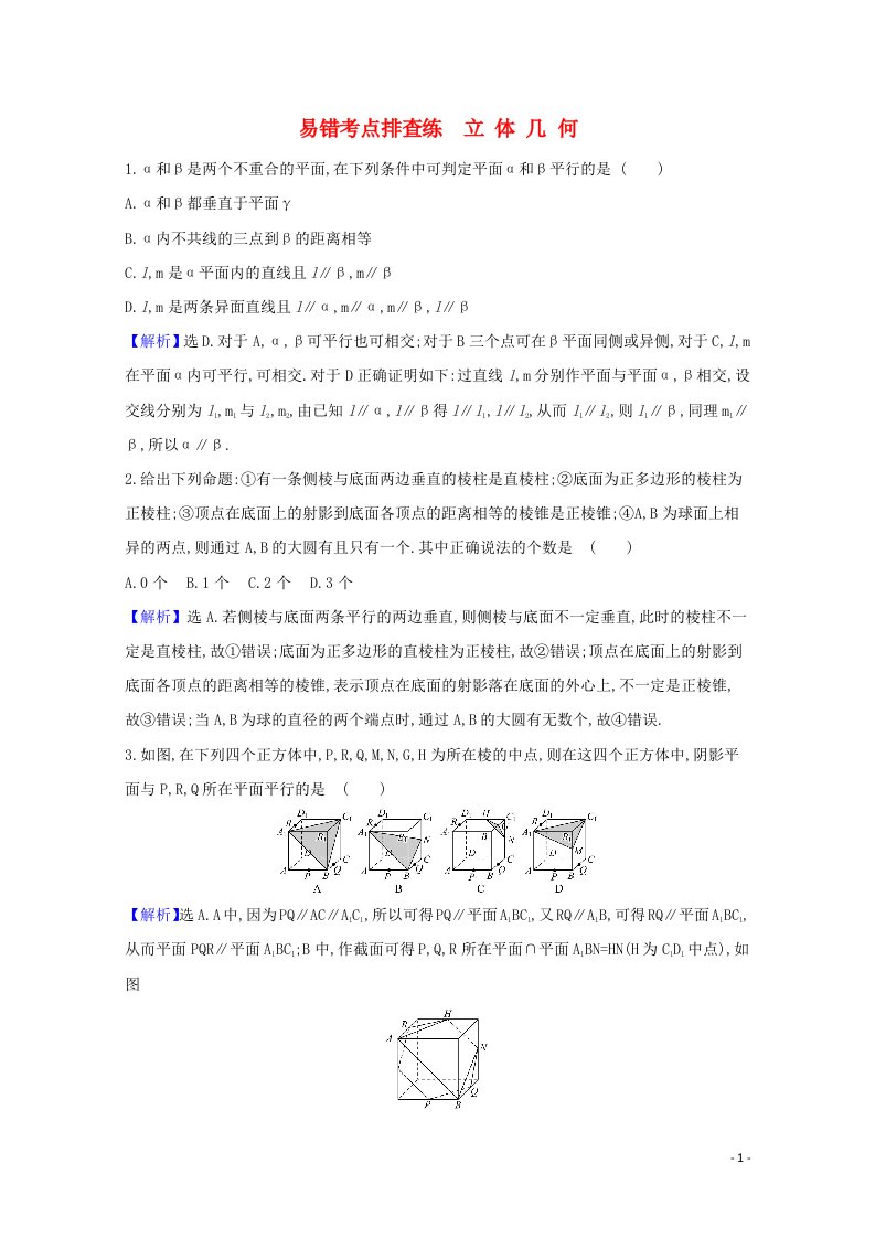 2021版高考数学一轮复习易错考点排查练立体几何文含解析北师大版