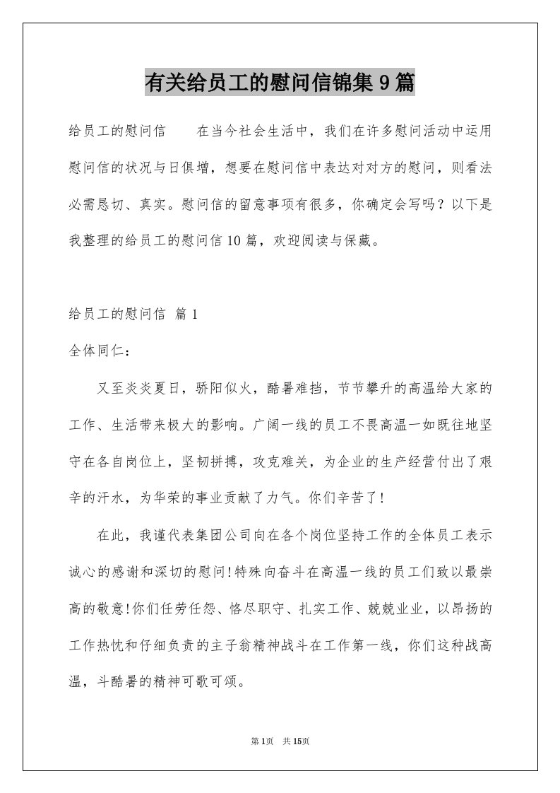 有关给员工的慰问信锦集9篇