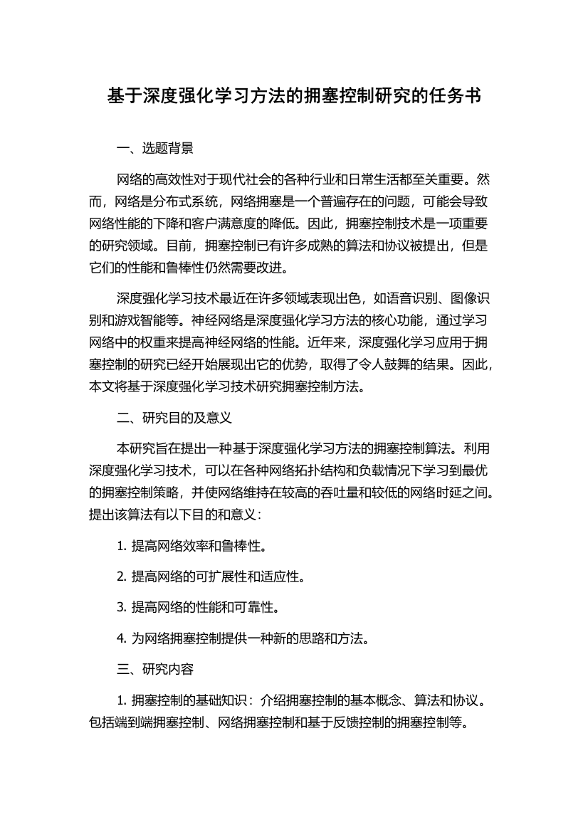 基于深度强化学习方法的拥塞控制研究的任务书