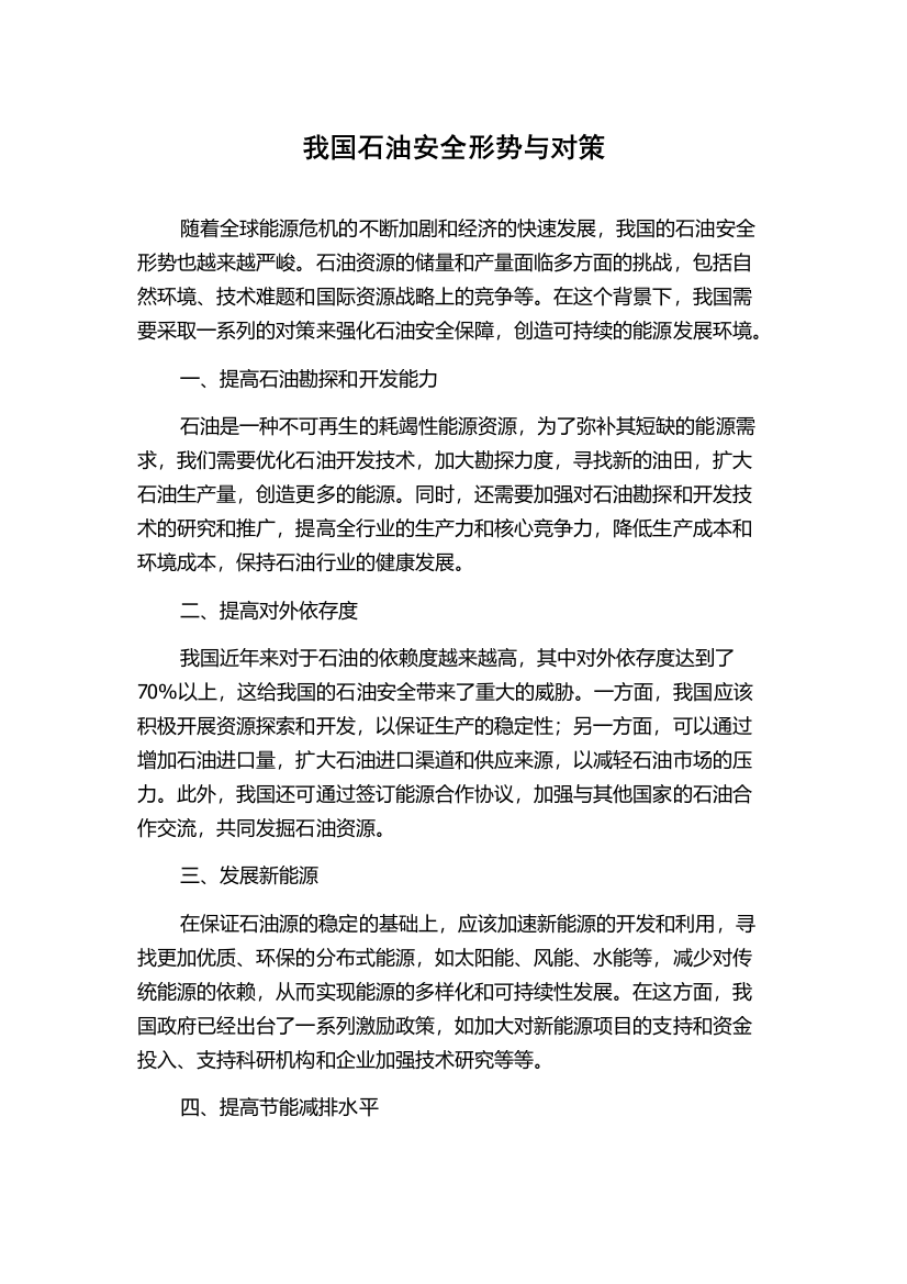 我国石油安全形势与对策