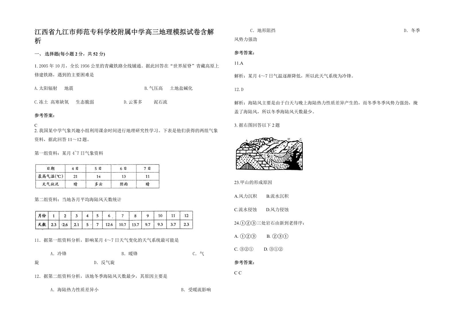 江西省九江市师范专科学校附属中学高三地理模拟试卷含解析