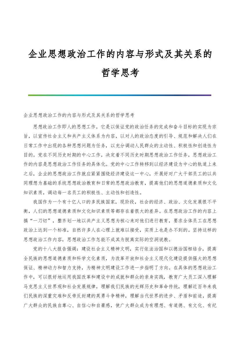 企业思想政治工作的内容与形式及其关系的哲学思考