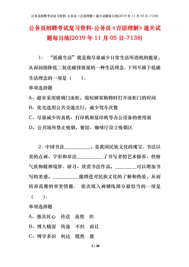 公务员招聘考试复习资料-公务员言语理解通关试题每日练2019年11月05日-7138