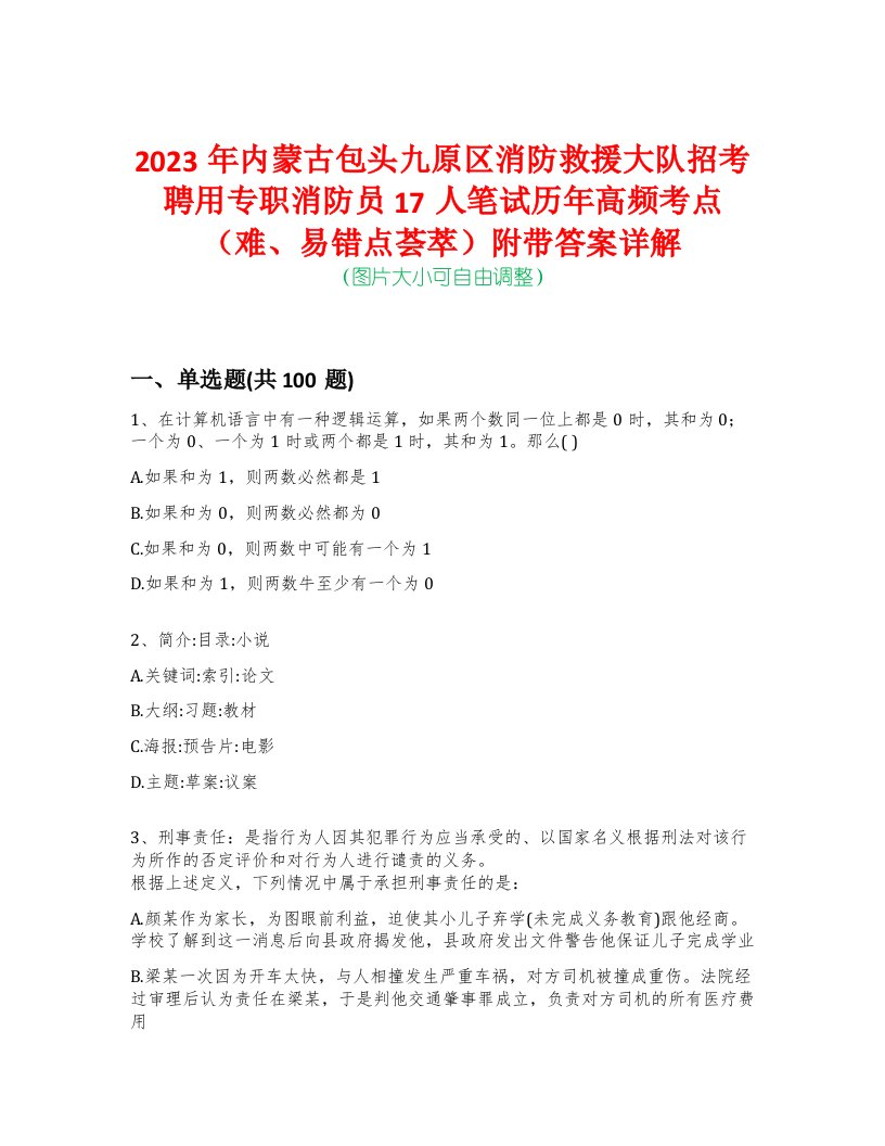 2023年内蒙古包头九原区消防救援大队招考聘用专职消防员17人笔试历年高频考点（难、易错点荟萃）附带答案详解