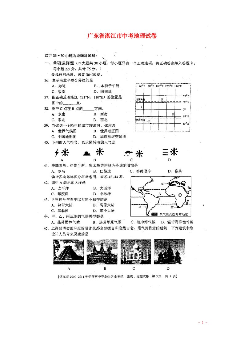 广东省湛江市中考真题地理试题（扫描版，无答案）