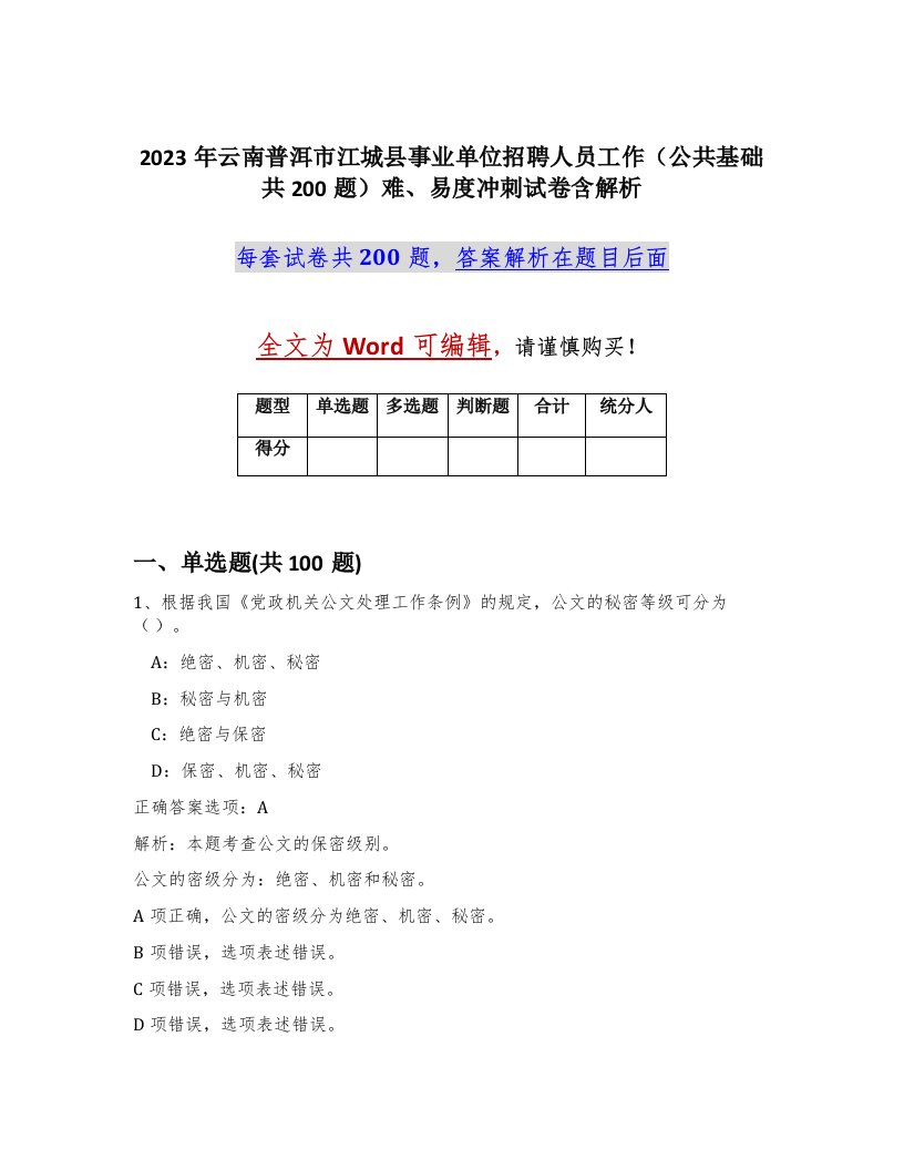 2023年云南普洱市江城县事业单位招聘人员工作公共基础共200题难易度冲刺试卷含解析