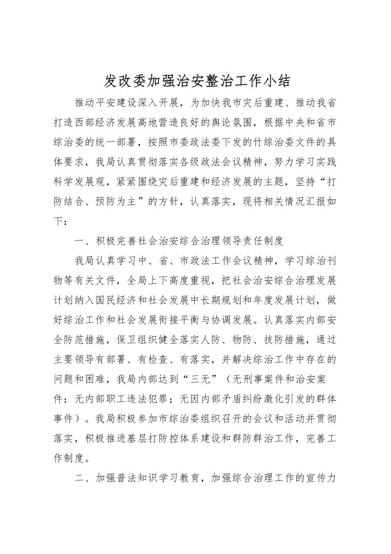 2022发改委加强治安整治工作小结