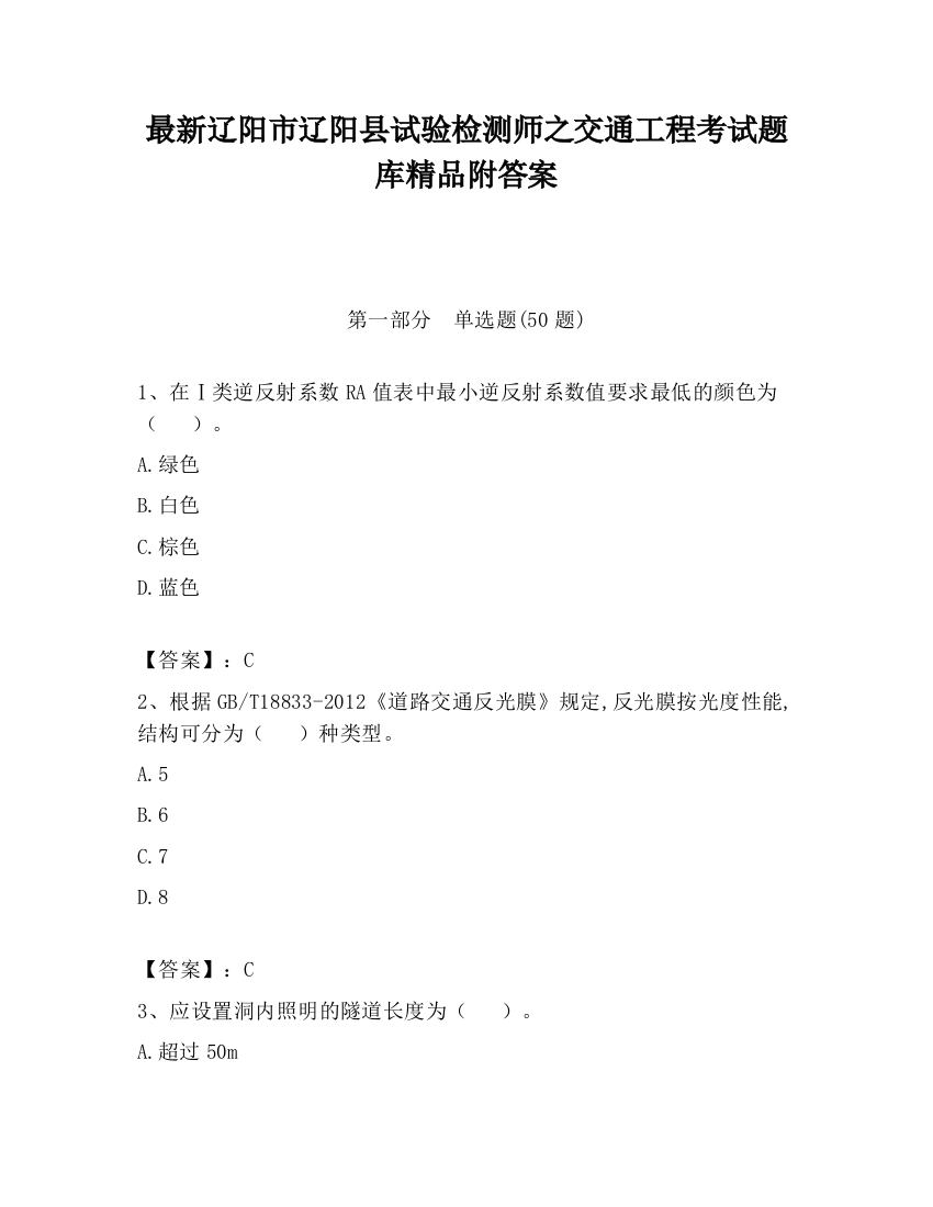 最新辽阳市辽阳县试验检测师之交通工程考试题库精品附答案