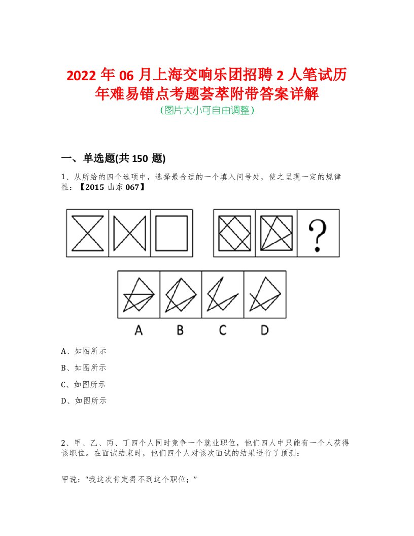 2022年06月上海交响乐团招聘2人笔试历年难易错点考题荟萃附带答案详解-0