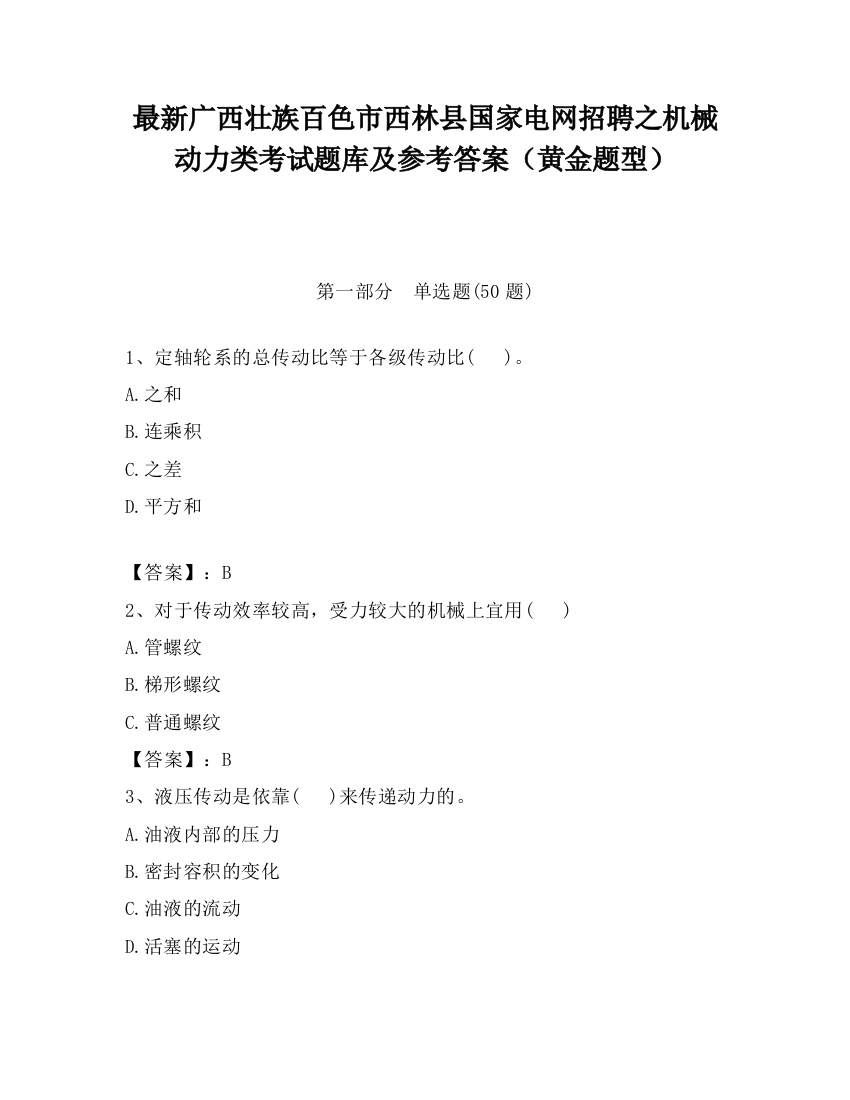 最新广西壮族百色市西林县国家电网招聘之机械动力类考试题库及参考答案（黄金题型）