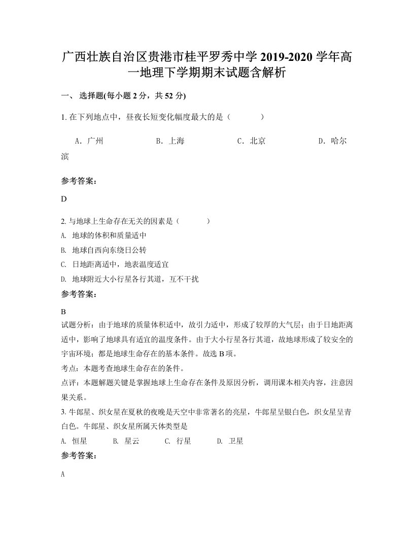 广西壮族自治区贵港市桂平罗秀中学2019-2020学年高一地理下学期期末试题含解析