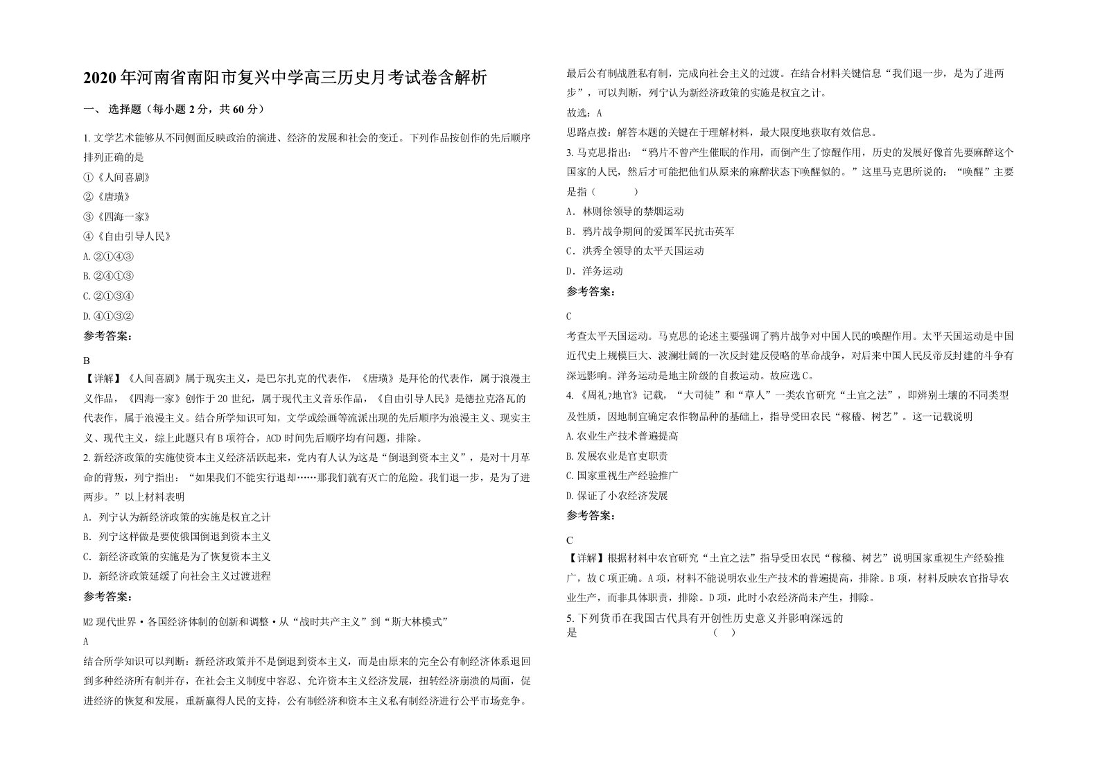 2020年河南省南阳市复兴中学高三历史月考试卷含解析