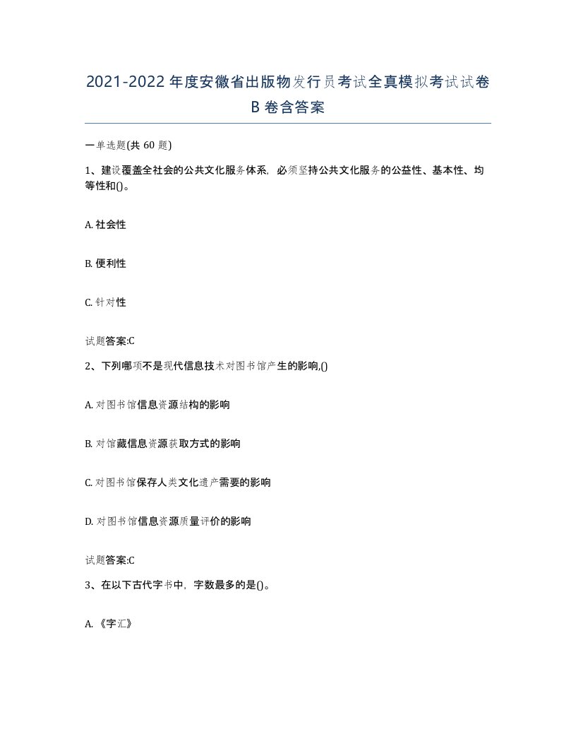 2021-2022年度安徽省出版物发行员考试全真模拟考试试卷B卷含答案