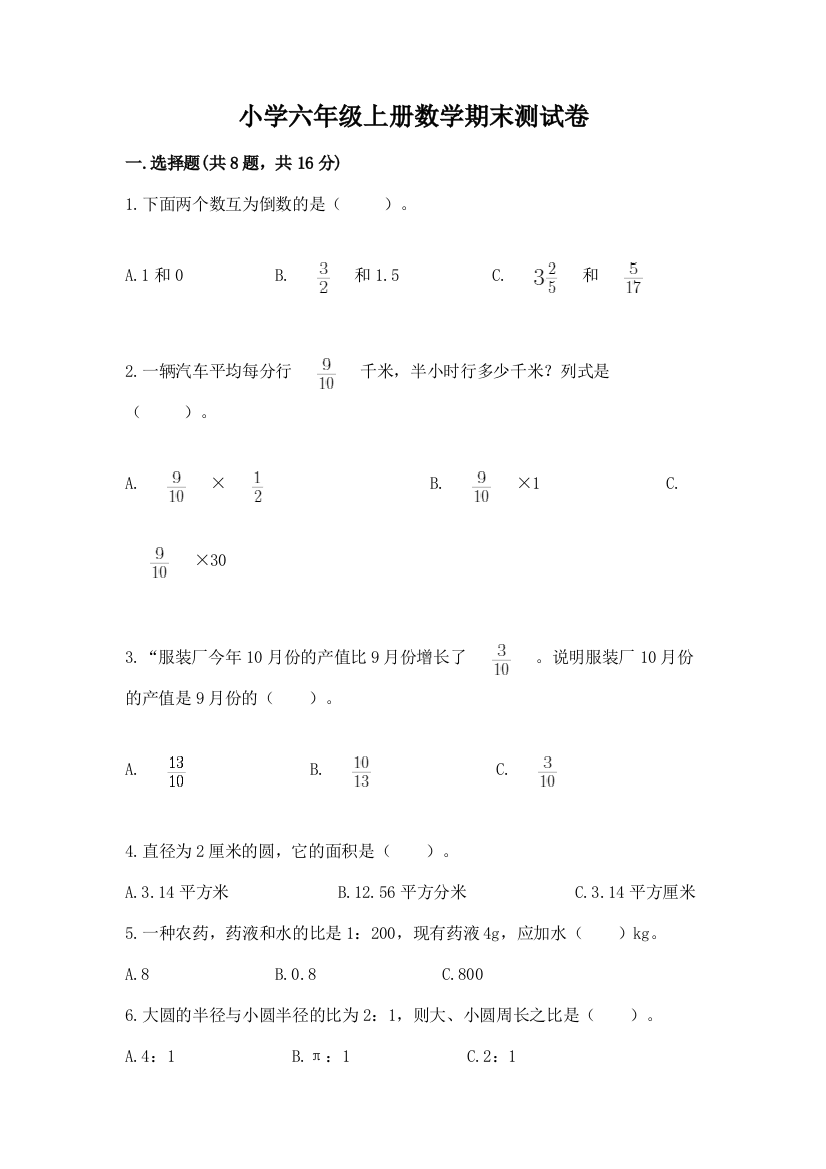 小学六年级上册数学期末测试卷及参考答案【完整版】