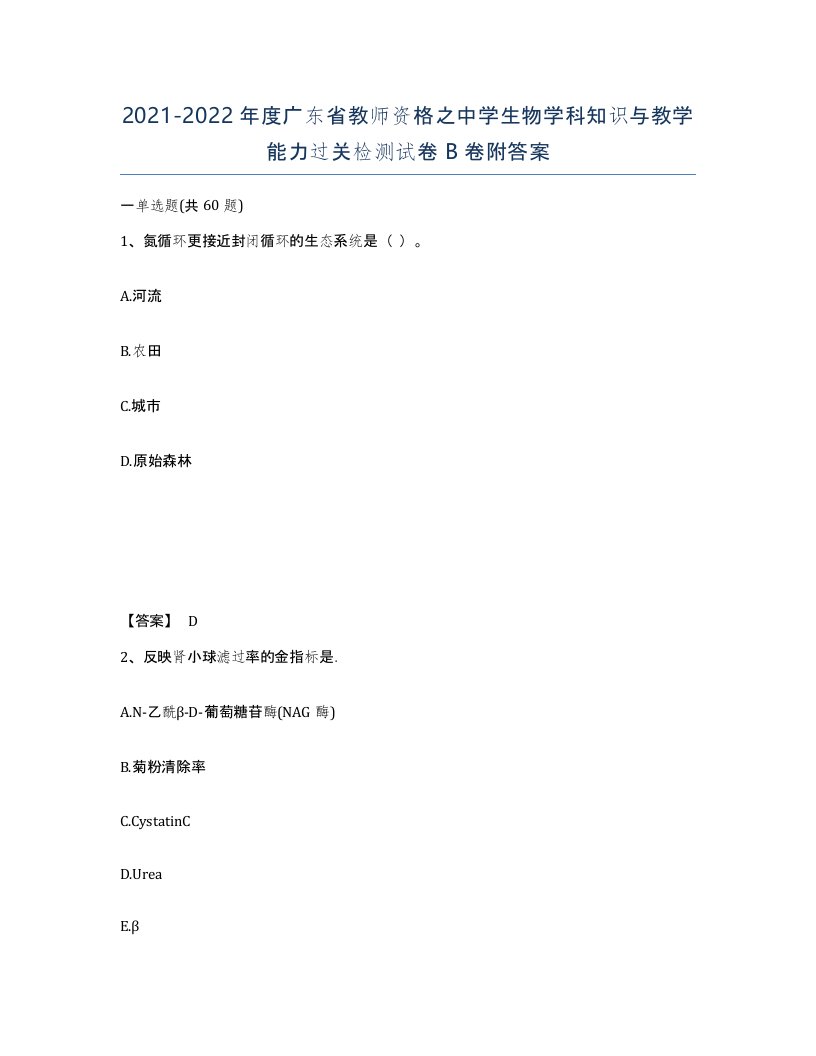 2021-2022年度广东省教师资格之中学生物学科知识与教学能力过关检测试卷B卷附答案