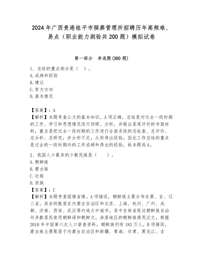 2024年广西贵港桂平市殡葬管理所招聘历年高频难、易点（职业能力测验共200题）模拟试卷附参考答案（a卷）