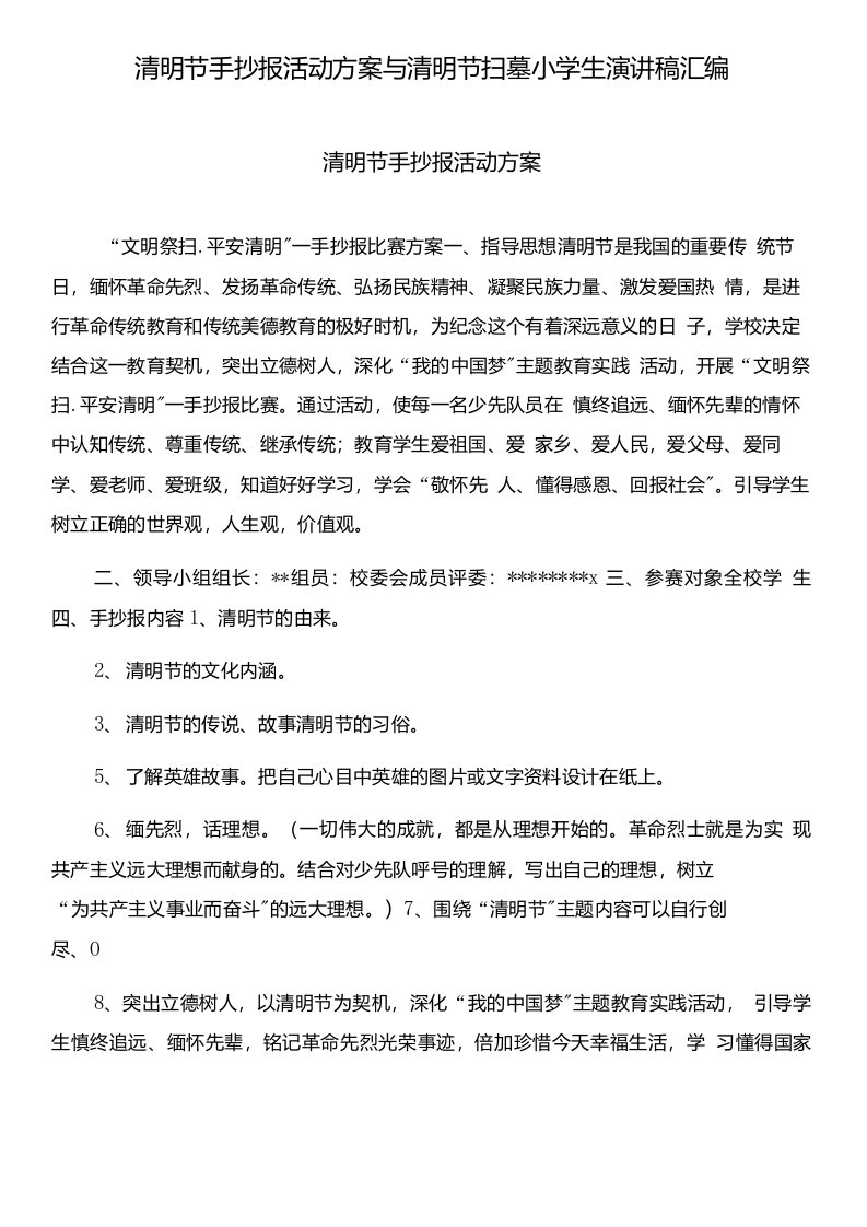 清明节手抄报活动方案与清明节扫墓小学生演讲稿汇编