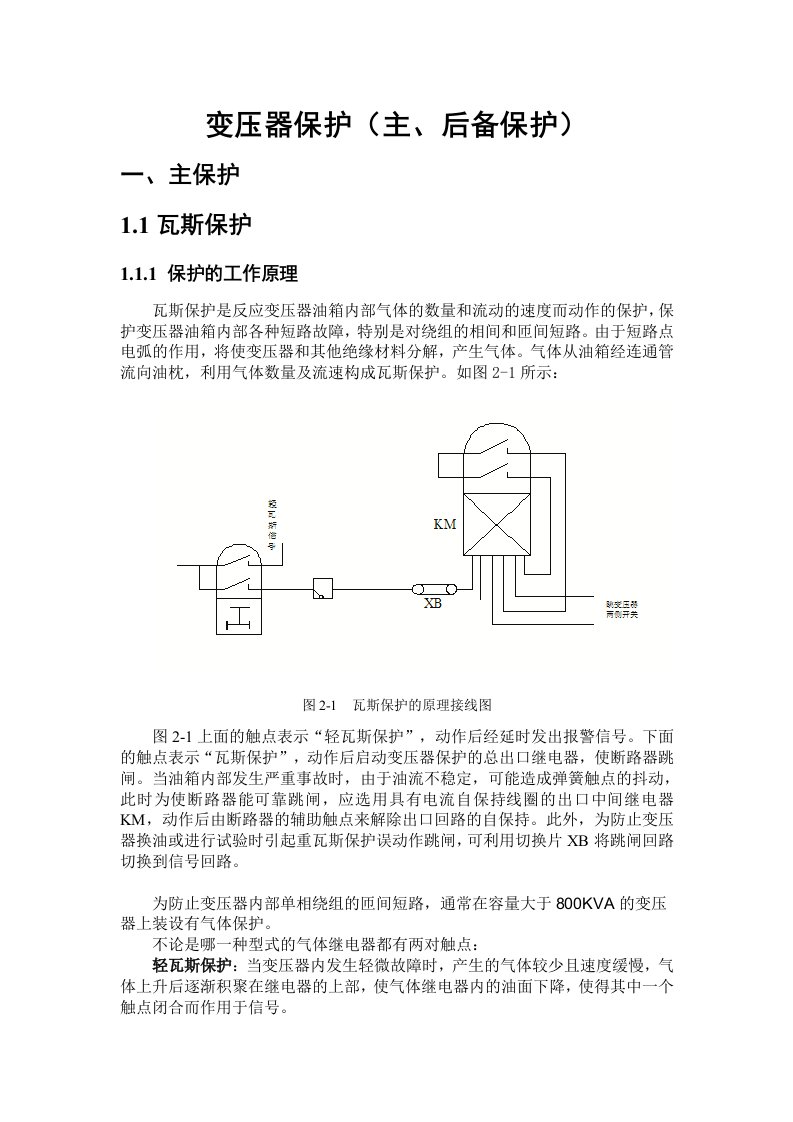 变压器保护整理