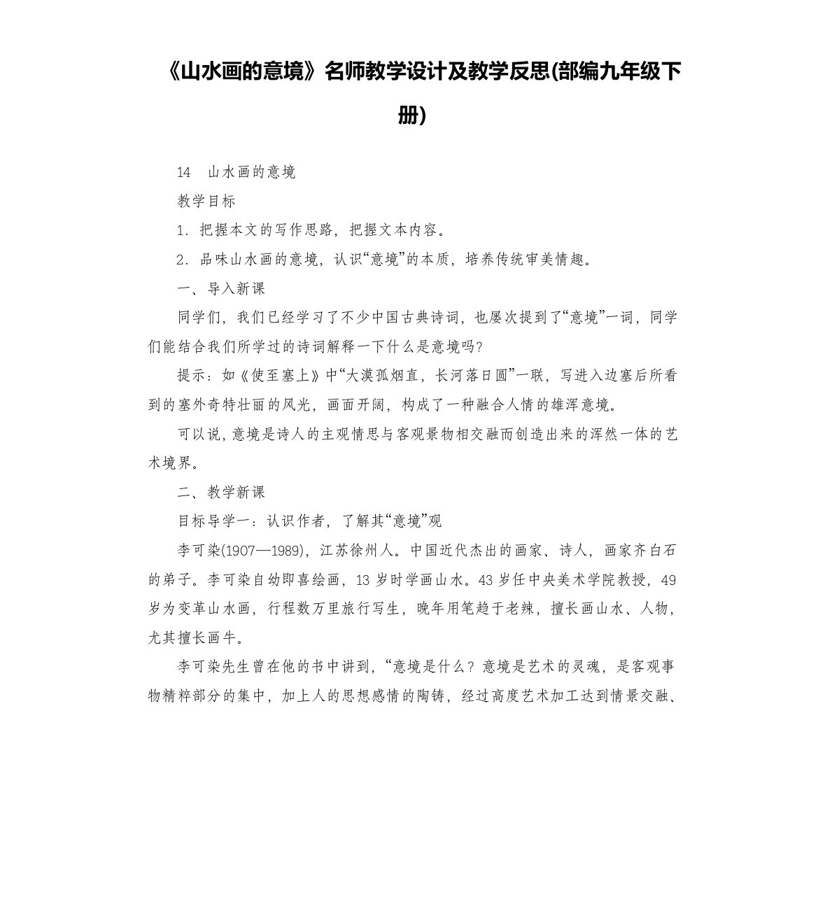 《山水画的意境》名师教学设计及教学反思(部编)