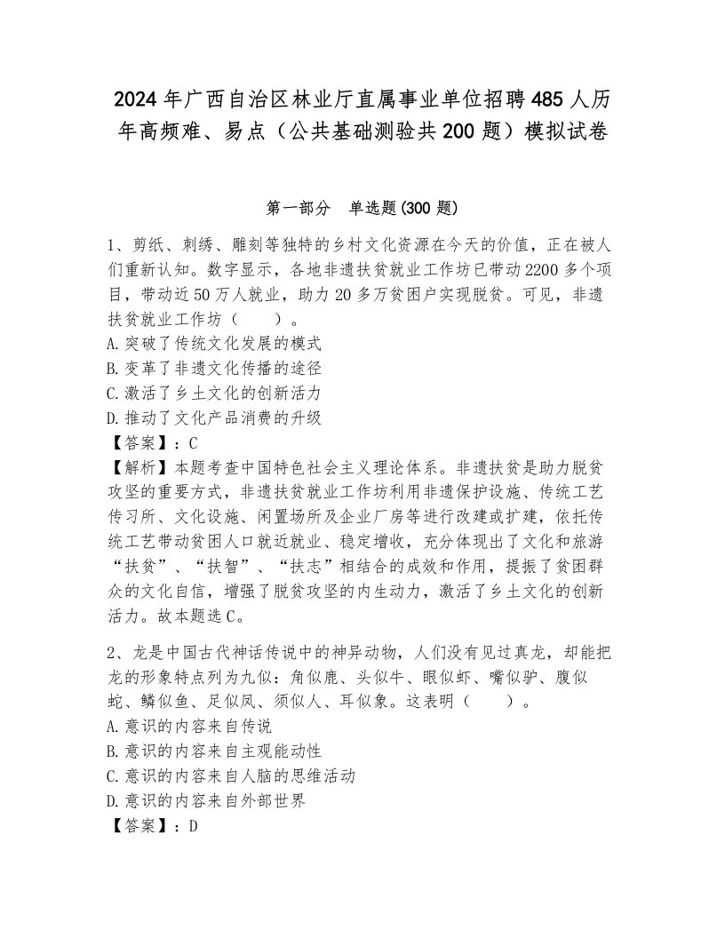 2024年广西自治区林业厅直属事业单位招聘485人历年高频难、易点（公共基础测验共200题）模拟试卷及答案（名校卷）