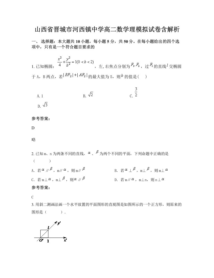 山西省晋城市河西镇中学高二数学理模拟试卷含解析