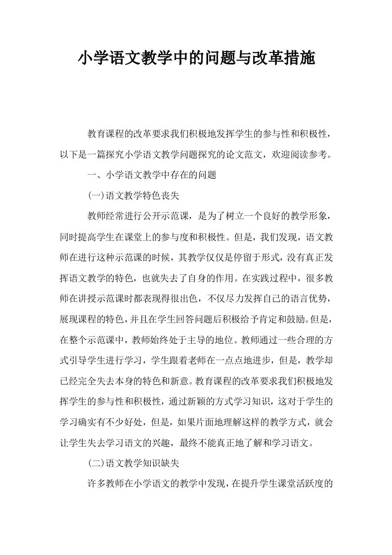 小学语文教学中的问题与改革措施