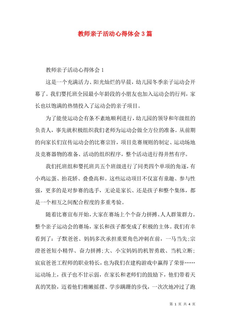 教师亲子活动心得体会3篇