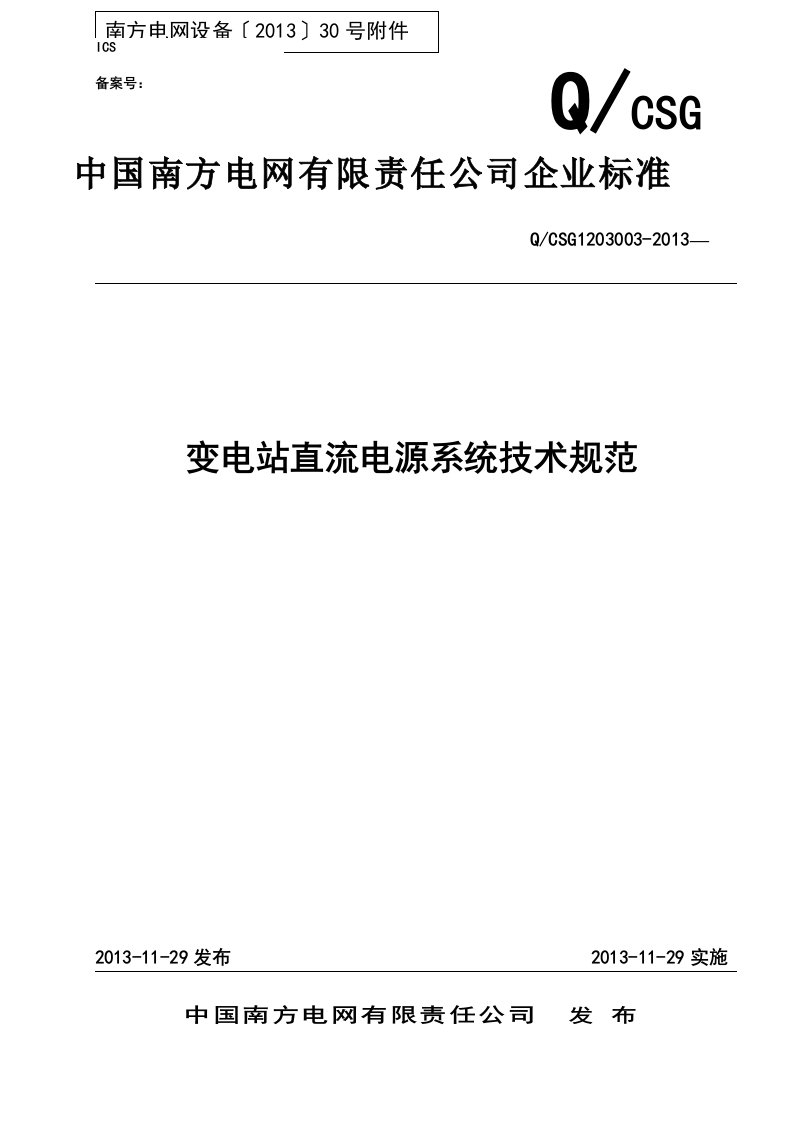 变电站直流电源系统技术规范分析报告