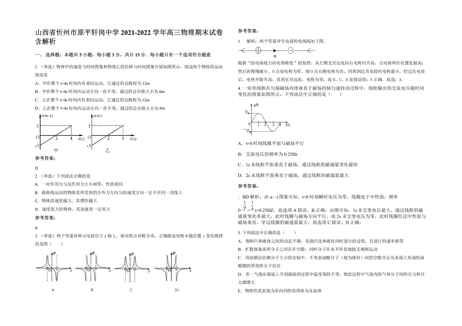 山西省忻州市原平轩岗中学2021-2022学年高三物理期末试卷含解析