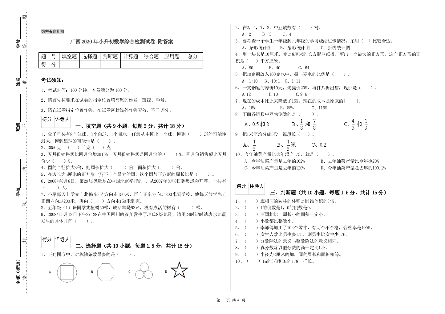 广西2020年小升初数学综合检测试卷-附答案