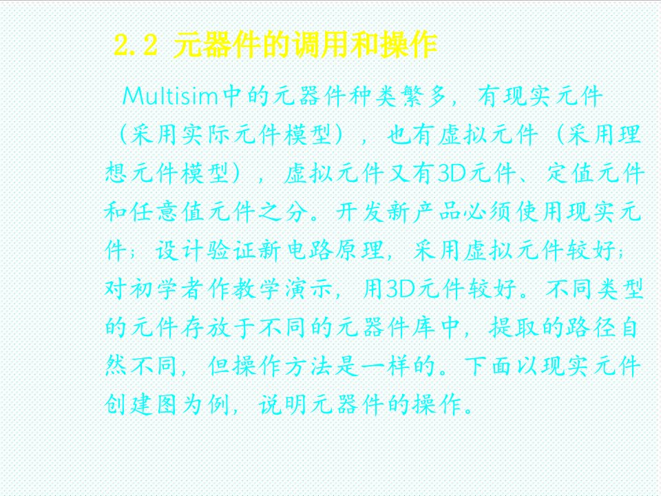 电子行业-Multisim9电子技术基础仿真实验第二章二