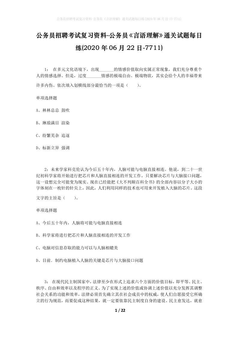 公务员招聘考试复习资料-公务员言语理解通关试题每日练2020年06月22日-7711