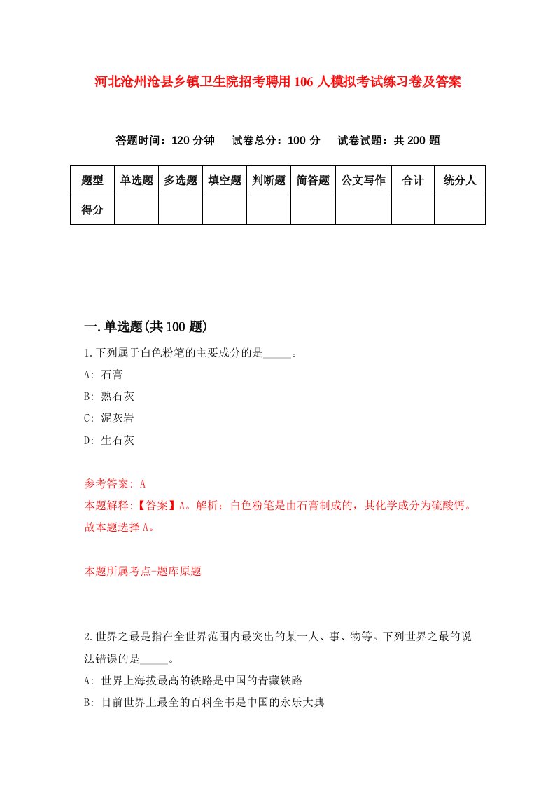 河北沧州沧县乡镇卫生院招考聘用106人模拟考试练习卷及答案第2卷